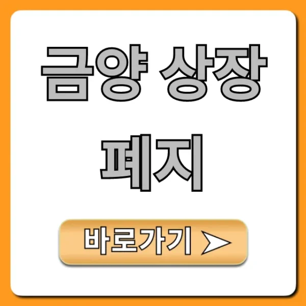 금양 상장폐지: 원인부터 주가 전망까지 총정리