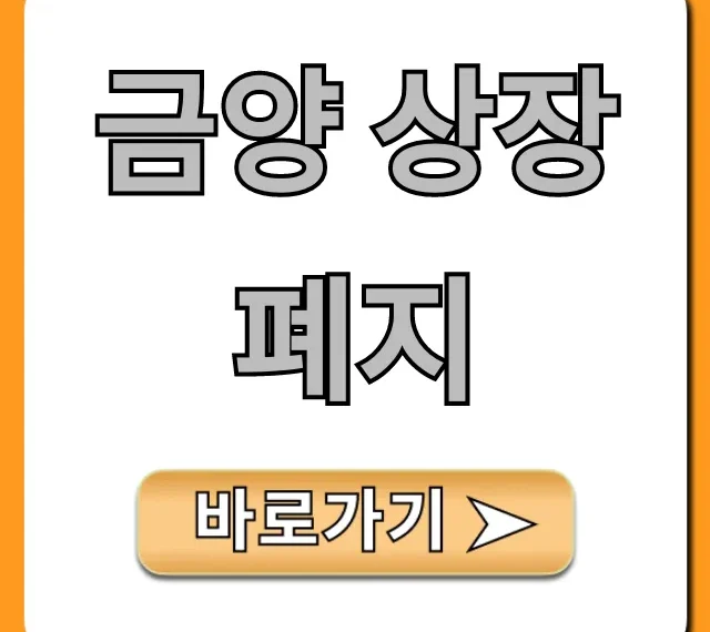 금양 상장폐지: 원인부터 주가 전망까지 총정리