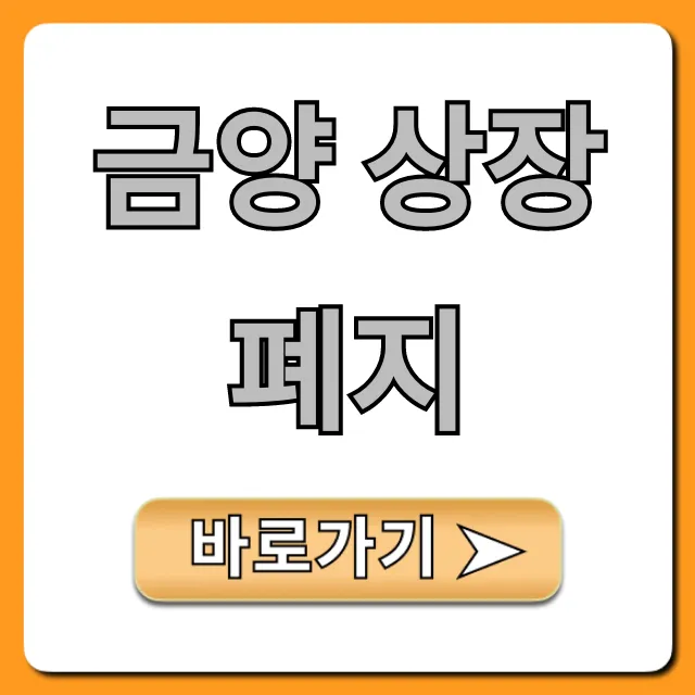 금양 상장폐지: 원인부터 주가 전망까지 총정리