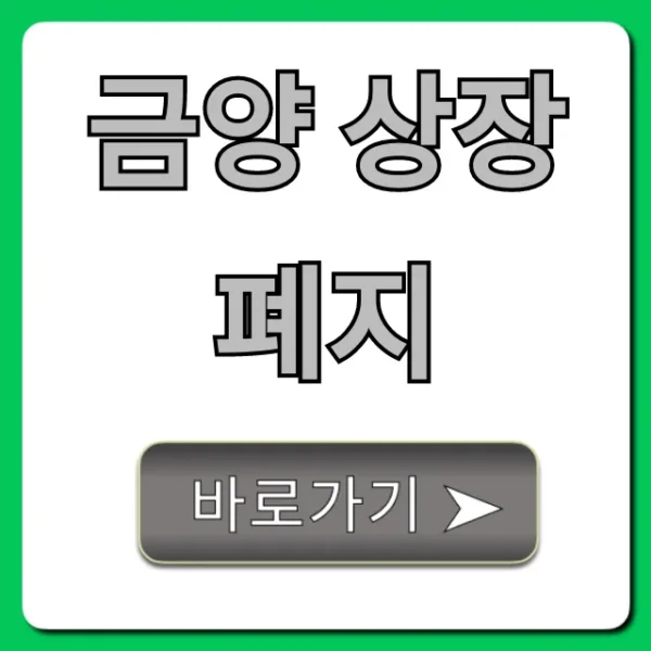 금양 상장폐지 원인부터 주주 대응까지 완벽 가이드