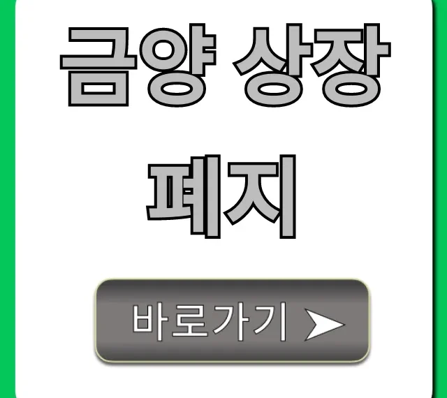 금양 상장폐지 원인부터 주주 대응까지 완벽 가이드
