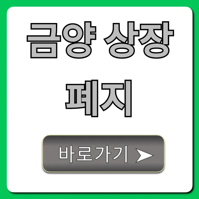 금양 상장폐지 원인부터 주주 대응까지 완벽 가이드