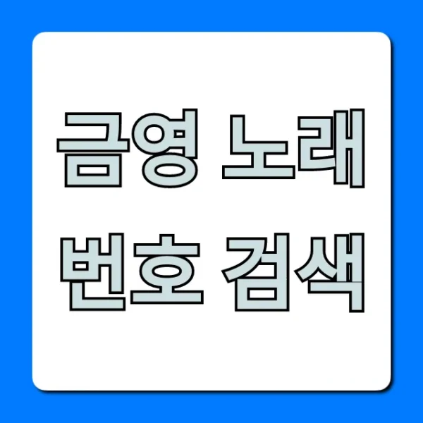 금영 노래 번호 검색: 1초 만에 찾는 법 총정리