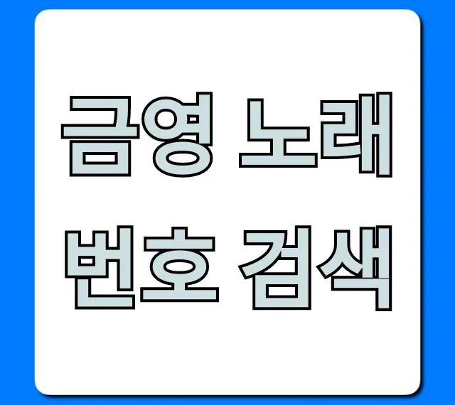 금영 노래 번호 검색: 1초 만에 찾는 법 총정리