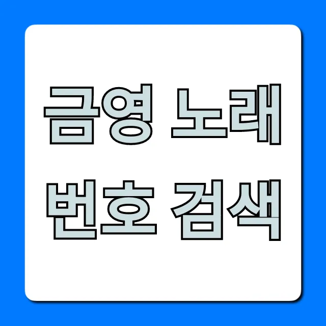 금영 노래 번호 검색, 가장 빠른 조회 꿀팁