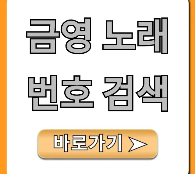 금영 노래 번호 검색, 최신곡 인기곡 조회 총정리