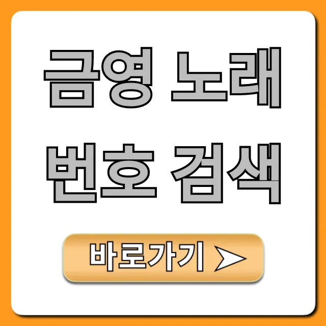 금영 노래 번호 검색, 최신곡 인기곡 조회 총정리