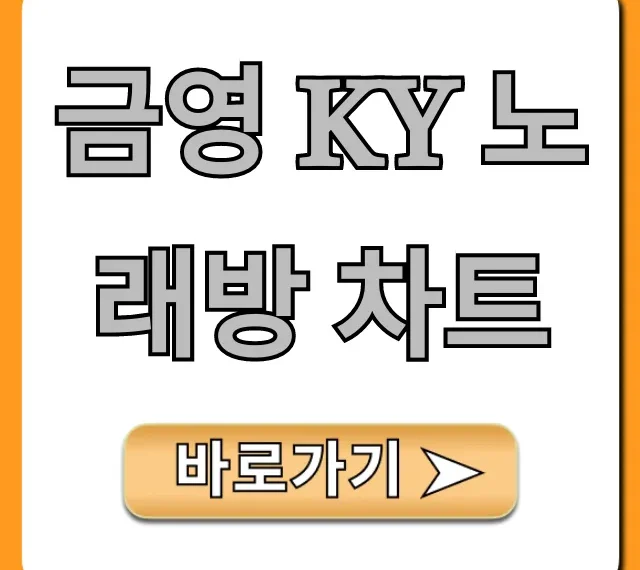 금영 KY 노래방 차트 최신 인기곡 총정리