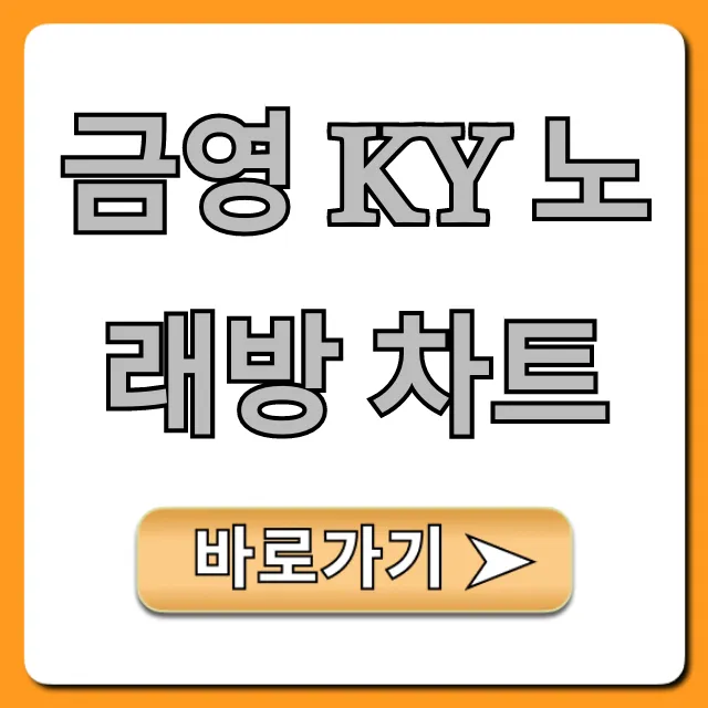 금영 KY 노래방 차트 최신 인기곡 총정리