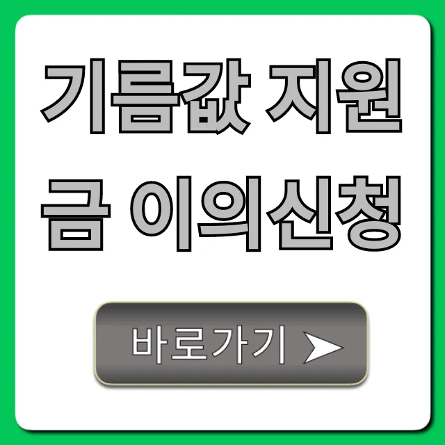 기름값 지원금 이의신청, 누락 탈락자 성공 꿀팁