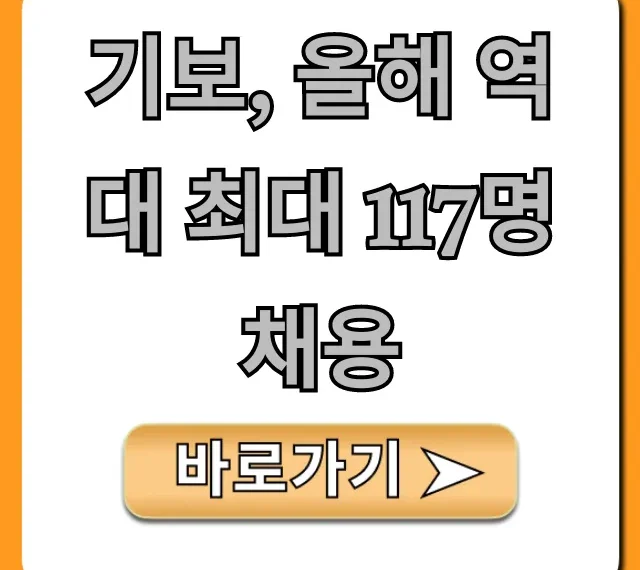 기보, 올해 역대 최대 117명 채용 완벽 가이드