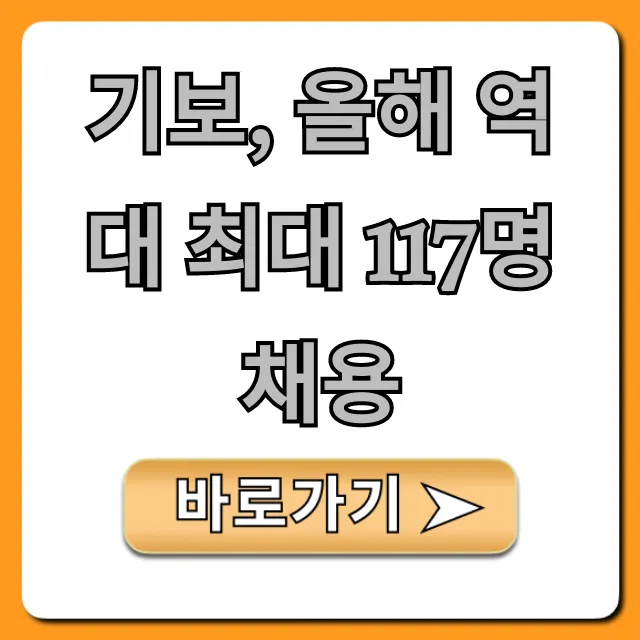 기보, 올해 역대 최대 117명 채용 완벽 가이드
