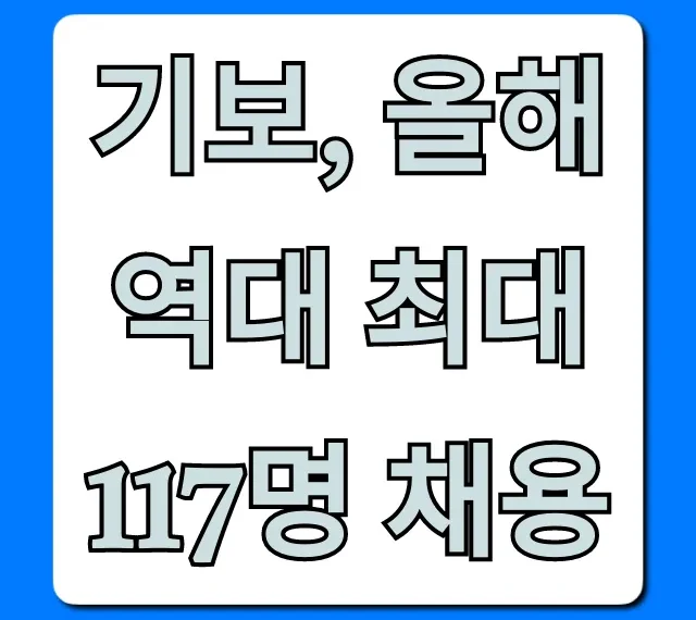 기보, 올해 역대 최대 117명 채용! 합격 가이드