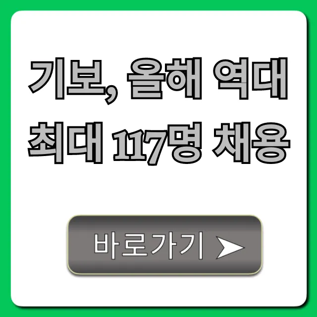 기보, 올해 역대 최대 117명 채용: 합격 꿀팁 총정리