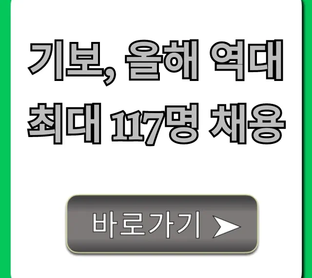 기보, 올해 역대 최대 117명 채용: 합격 전략 총정리