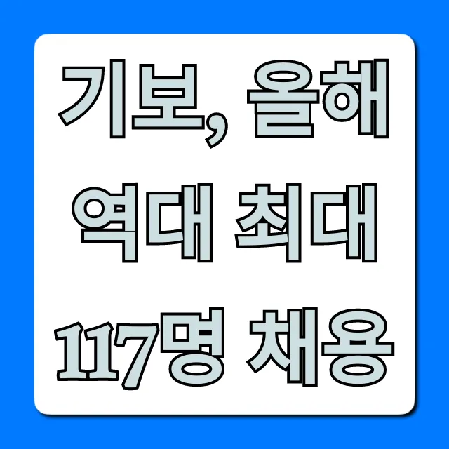 기보, 올해 역대 최대 117명 채용! 합격 전략 총정리