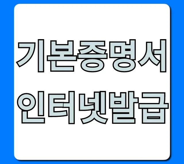 기본증명서 인터넷발급 초간단 신청 방법