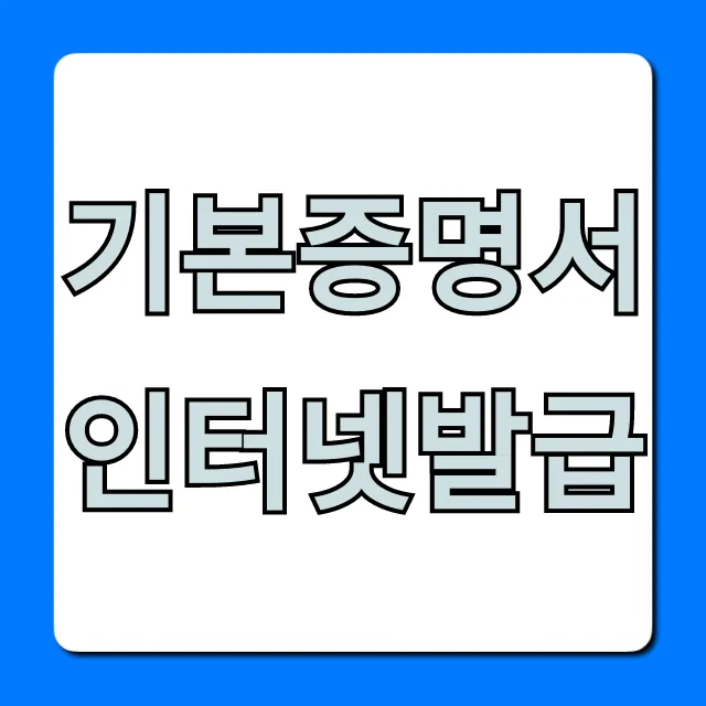기본증명서 인터넷발급 초간단 신청 방법