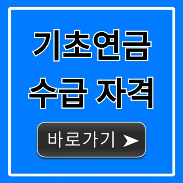기초연금 수급 자격 2024년 신청 방법 총정리
