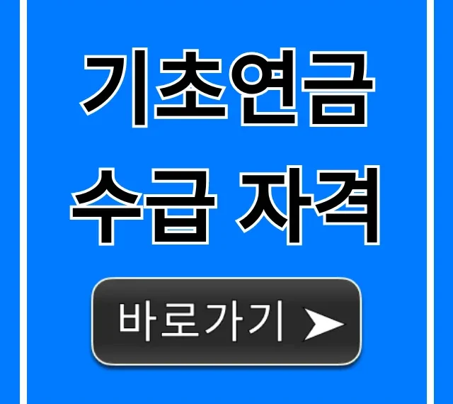 기초연금 수급 자격 2024년 신청 방법 총정리