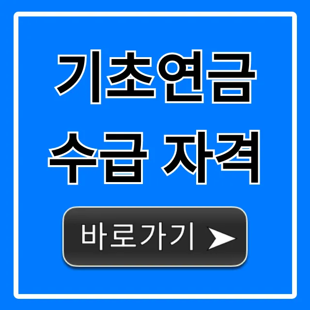 기초연금 수급 자격 2024년 신청 방법 총정리