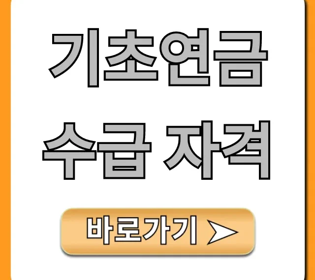 기초연금 수급 자격, 2024년 완벽 총정리