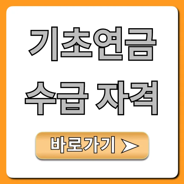 기초연금 수급 자격, 2024년 완벽 총정리