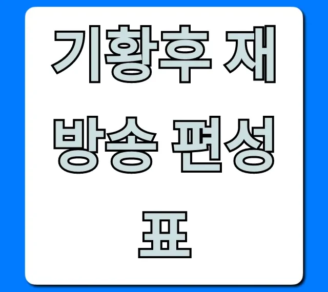 기황후 재방송 편성표: 채널별 시간 총정리