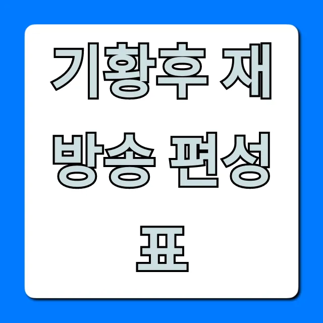 기황후 재방송 편성표: 채널별 시간 총정리