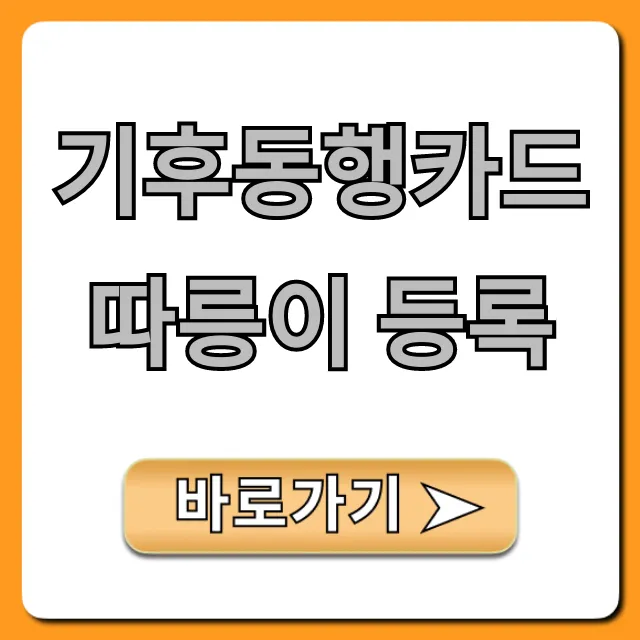기후동행카드 따릉이 등록 꿀팁! 사용법 총정리