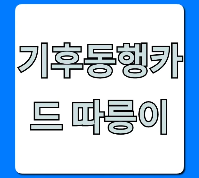 기후동행카드 따릉이 등록 및 사용법 완벽 가이드