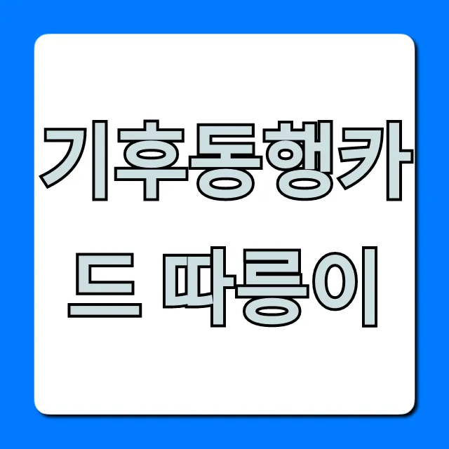 기후동행카드 따릉이 등록 및 사용법 완벽 가이드