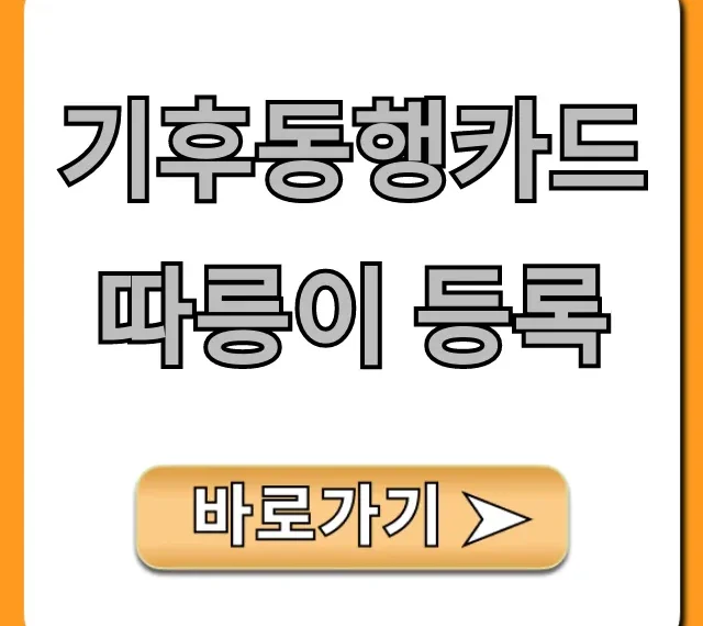 기후동행카드 따릉이 등록 방법 완벽 가이드!