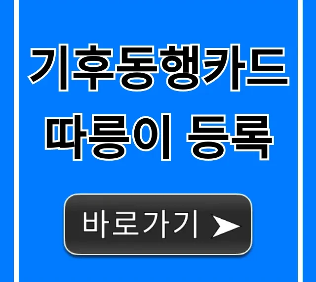 기후동행카드 따릉이 등록: 초간단 신청 방법!