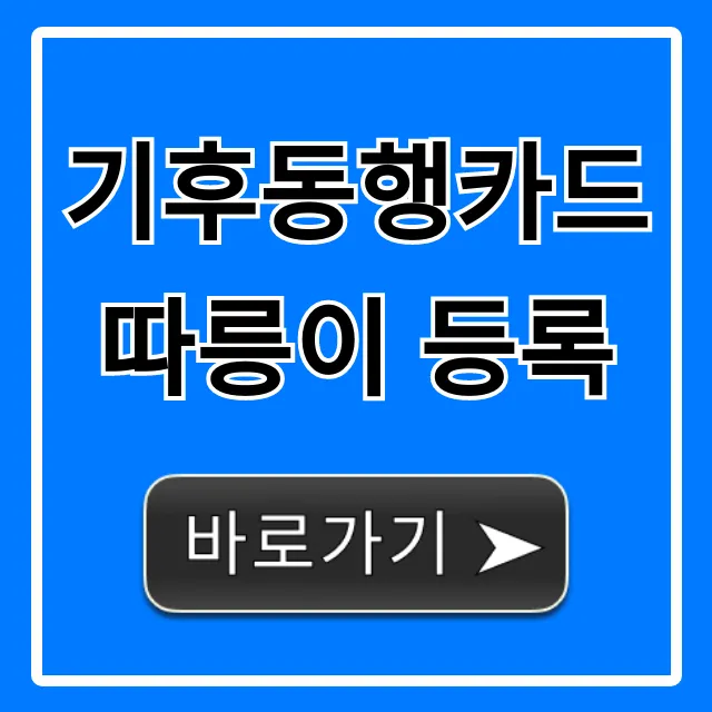 기후동행카드 따릉이 등록: 초간단 신청 방법!