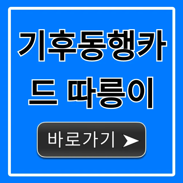 기후동행카드 따릉이 이용방법 완벽 가이드