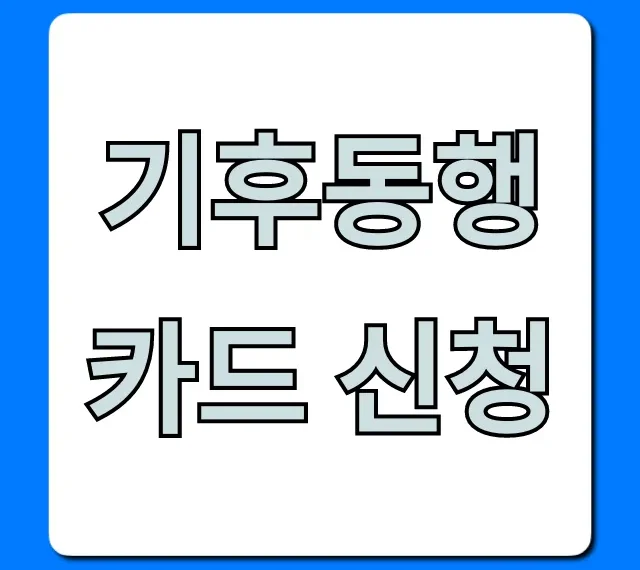 기후동행카드 신청: 모바일 등록부터 혜택까지