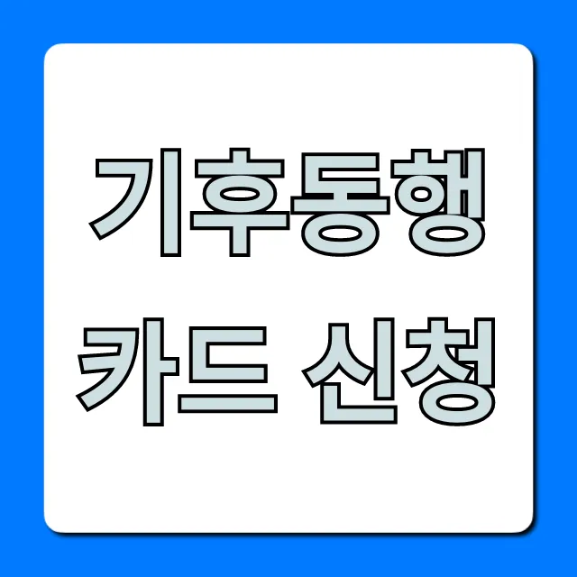 기후동행카드 신청: 모바일 등록부터 혜택까지