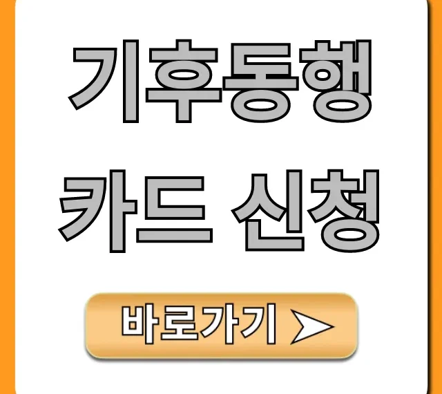 기후동행카드 신청 방법, 온라인/오프라인 총정리