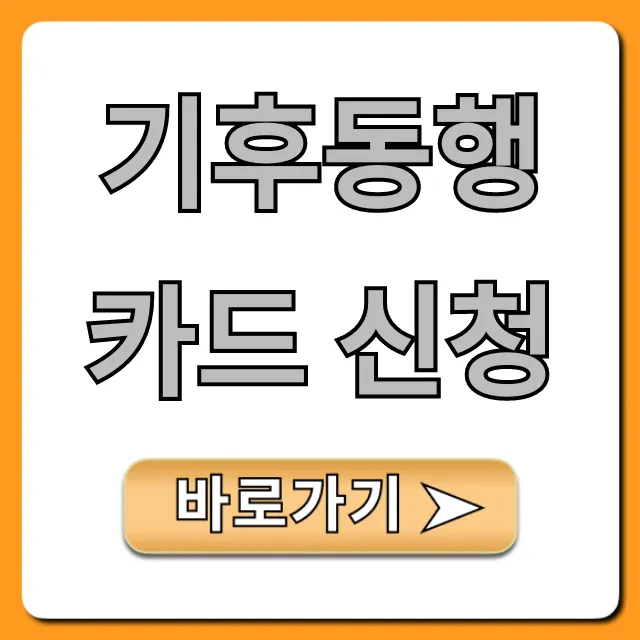 기후동행카드 신청 방법, 온라인/오프라인 총정리