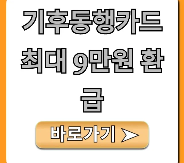 기후동행카드 최대 9만원 환급 신청 방법 꿀팁 총정리