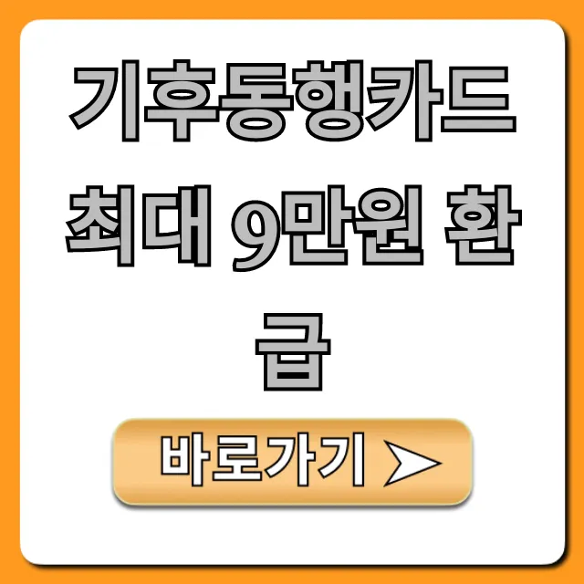기후동행카드 최대 9만원 환급 신청 방법 꿀팁 총정리
