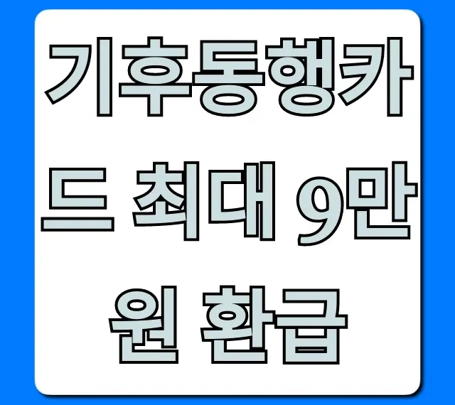 기후동행카드 최대 9만원 환급, 신청 방법 총정리!