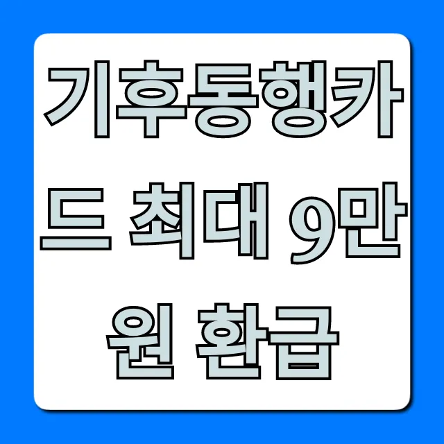 기후동행카드 최대 9만원 환급, 신청 방법 총정리!