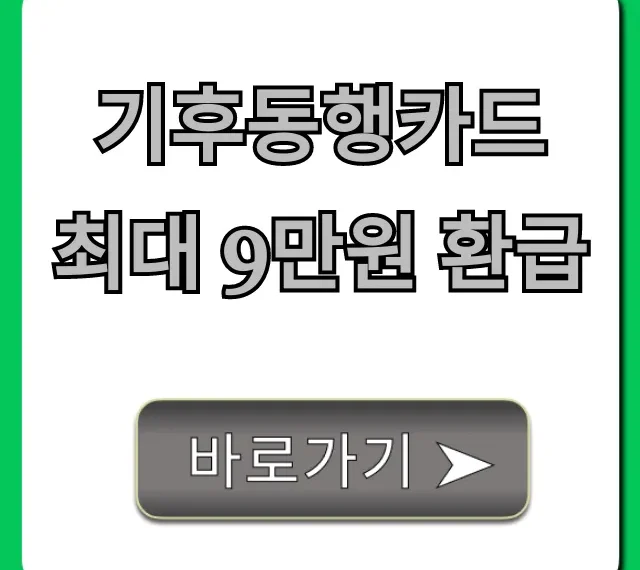 기후동행카드 최대 9만원 환급, 신청 방법과 꿀팁!
