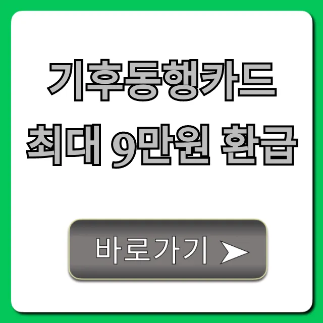 기후동행카드 최대 9만원 환급, 신청 방법과 꿀팁!