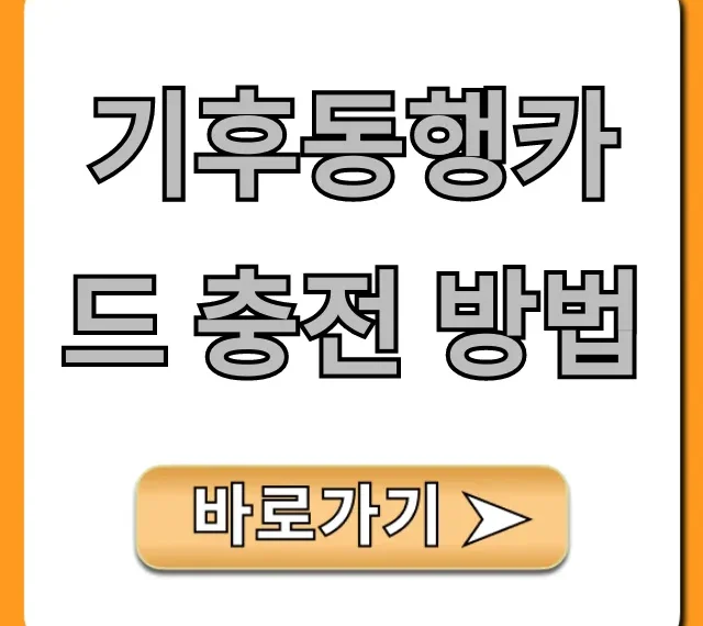 기후동행카드 충전 방법 모바일 총정리