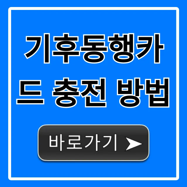 기후동행카드 충전 방법 완벽 총정리: 온라인/오프라인