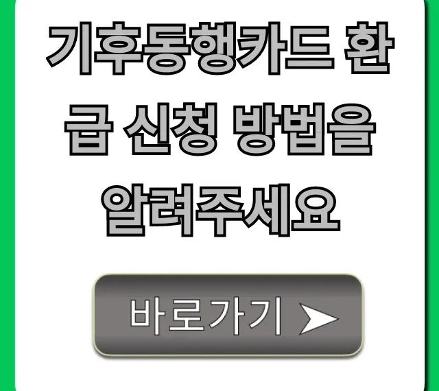 기후동행카드 환급 신청 방법! 꿀팁 포함 총정리