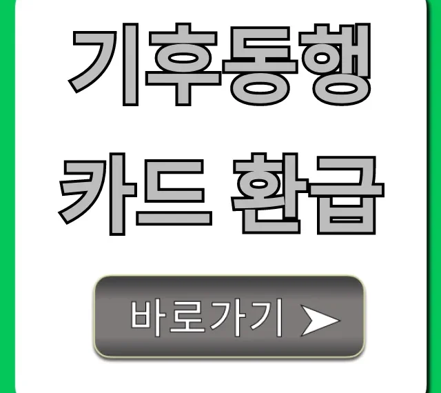 기후동행카드 환급: 신청 방법부터 조건까지 총정리
